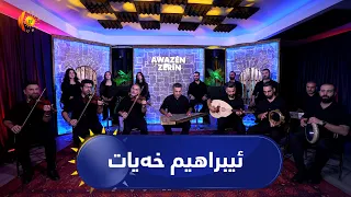 ئاوازێن زێرین - خەلەکا دەهێ - ئیبراهیم خەیات Awazên Zêrîn - Xeleka Dehê  - Îbrahim Xeyat