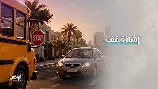 عند فتح إشارة "قف" للحافلة المدرسية.. توقف تماماً واترك مسافة آمنة l #العودة_إلى_المدارس