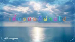 รวมเพลงฮิต เดี๋ยวมันก็ผ่านไป l ใจเป็นนาย กายเป็นบ่าว, โลกหลังความเศร้า, สาธุ (Sathu) [Longplay]