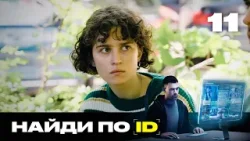 Найди по ID | Сезон 2 | Выпуск 11