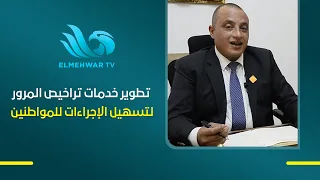 تسهيلات جديدة لتراخيص المرور أيمن الضبع يوضح أهم توجيهات سيادة الرئيس لتيسير الإجراءات على المواطنين