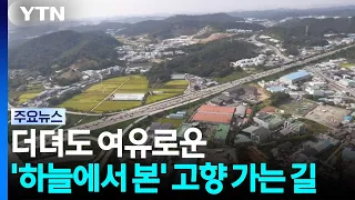 A Slow, Leisurely, and Abundant Road Home 'Seen from the Sky' / YTN