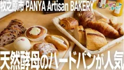 【御前崎市･PANYA Artisan BAKERY】本場オーストラリアの美味しいパンを静岡で！