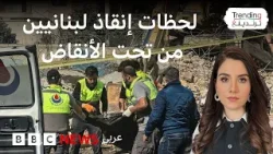 لبنان تحت القصف.. مشاهد مؤثرة ومواقف إنسانية بعد الهجوم الإسرائيلي العنيف