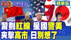 習近平劃紅線 正義使命-2025警告外部勢力 星國前外長警告美 招惹自找麻煩! 高市挑釁反噬 中俄聯手加固北方防線 日兩面受挫!|【全球大視野】精華版 ‪‪@全球大視野Global_Vision