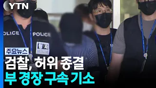 "실종 시스템 부실" 허위 종결 부 경장 구속 기소 / YTN
