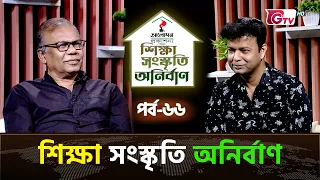 শিক্ষা সংস্কৃতি অনির্বাণ EP-66 | অতিথি : ফজলুর রহমান বাবু | সঞ্চালক : ইকবাল খন্দকার | GTV