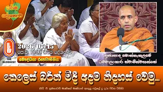 කෙලෙස් බරින් මිදී අදම නිදහස් වෙමු | Ven Monnakulame Dhammalankara Thero | 2026-07-15 | 10:00 AM