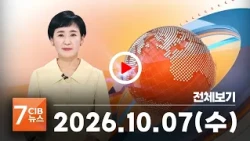 2026년 10월 07일 CJB 아침 7시 뉴스