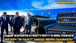 Садыр Жапаров кубаттуулугу 15 миң тоннага жеткен “Эл Пласт” заводу менен таанышты (комментарийсиз)