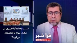 Farakhabar - The Baghdad Meeting; Will It Change the World’s Engagement with Afghanistan?