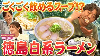 [Kuroda & Maeharu's Local Gourmet Series: Tokushima Part 1] Must-Pass-Down Classics! Tokushima Wh...