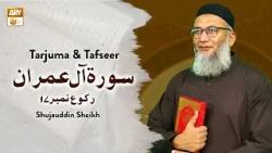 Describe "Surah Al Imran Ruku 17" With Tarjuma & Tafseer | Shuja Uddin Sheikh