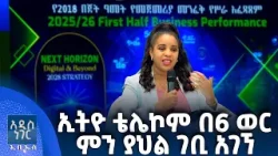 ኢትዮ ቴሌኮም በስድስት ወራት፣ ጥር 21, 2018 What's New Jan 29, 2026