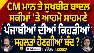 Prime Focus (3,106) | CM Maan ਤੇ Sukhbir Badal ਸਕੀਮਾਂ 'ਤੇ ਆਹਮੋ ਸਾਹਮਣੇ