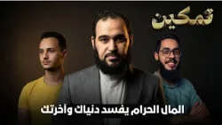 المال الحرام  يفسد دنياك وآخرتك | تمكين | د هيثم طلعت يحاوره د إبراهيم إمام وحسام مصطفى |ح2