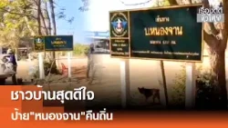 "หนองจาน"ป้ายประวัติศาสตร์คืนถิ่น หลังผ่านพ้นเหตุการณ์ปะทะ | เรื่องดีดีทั่วไทย | 14-1-69