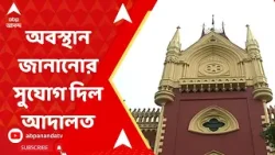 Calcutta High Court: চতুর্থবারের জন্য মুখ্যসচিবকে অবস্থান জানানোর সুযোগ দিল আদালত। ABP Ananda Live
