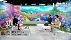 샤론의 꽃 필 때 | 로봇다리 세진이 어머니 양정숙 편 [예고]