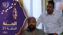 مسلسل الحنة - الحلقة 21