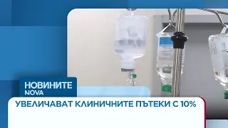Увеличават клиничните пътеки с 10% | 02 септ. 2026