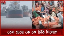 ডিজেল রেশনিং জটিলতা বাড়ছে, সংকটে আমদানি-রফতানি বাণিজ্য? | Import-Export Trade | Chattogram |Somoy TV