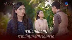 คำห้ามของแม่ อาจซ่อนอดีตบางอย่าง | HIGHLIGHT เลือดกากี EP.37 | ละครช่อง8