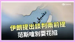 伊朗談判先開2條件！范斯嗆別耍花招 川普：恐談到下週 荷姆茲若收過路費全球炸鍋｜國際關鍵字20260411｜三立iNEWS