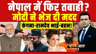 Syed Suhail | Nepal Flash Flood News: नेपाल में फिर तबाही? मोदी ने भेज दी मदद | Nepal News