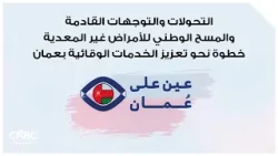 التحولات والتوجهات القادمة والمسح الوطني للأمراض غير المعدية خطوة نحو تعزيز الخدمات الوقائية بعمان