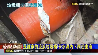 大秘寶？！狹窄水溝內驚見巨型垃圾桶堵排水 @newsebc