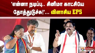 "என்னா நடிப்பு.. சினிமா காட்சியே தோத்துடுச்சு!" பெண் வேட்பாளரை விமர்சித்த EPS
