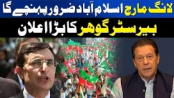 Long March Will Definitely Reach Islamabad | Barrister Gohar’s Big Announcement | Awaz Entertainment