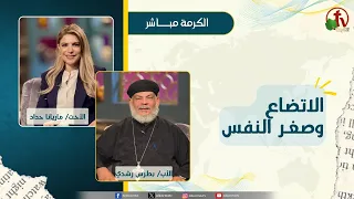Humility vs. Low Self-Esteem - Sister Mariana Haddad - Reverend Boutros Roshdy