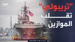 وحش البحار الأميركي يتجه لسحق زوارق إيران في "هرمز"