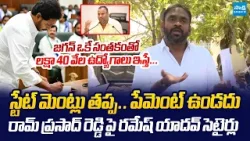 MLC Ramesh Yadav Satirical Comments On Ram Prasad Reddy Over AP Employment |@SakshiTVLIVE