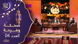 ضحكة وفرجة - العدد 04