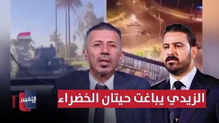 خبير .. الزيدي يباغت حيتان المنطقة الخضراء في بغداد