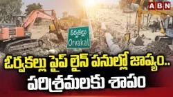 SPOTLIGHT : ఓర్వకల్లు పైప్ లైన్ పనుల్లో జాప్యం.. పరిశ్రమలకు శాపం | Orvakal Pipeline Works | ABN