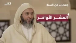 اغتنام العشر الأواخر من رمضان | ومضات من السنة |  فضيلة الشيخ سعيد الكملي