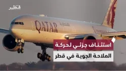 الهيئة العامة للطيران المدني تعلن عن استئناف جزئي لحركة الملاحة الجوية في دولة قطر