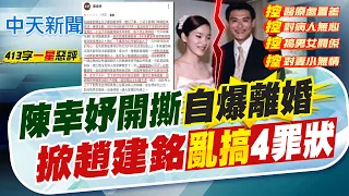 【洪淑芬報新聞】陳幸妤開撕"自爆離婚" 掀趙建銘"亂搞"4罪狀｜陳幸妤.趙建銘離婚! 陳水扁.陳致中間接證實  精華版 20260813 @中天電視CtiTv