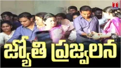 జ్యోతి ప్రజ్వలన | Jyothi Prajwalana | Women's Day Celebration In Chanda Nagar | T News