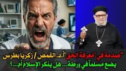 "صدمة في 'مَنبر العابرين': القمص ... يضع مسلماً في مأزق... هل ينكر الإسلام أم...؟