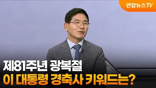 [뉴스초점] 제81주년 광복절…이 대통령 경축사 키워드는? / 연합뉴스TV (YonhapnewsTV)