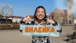 Вилейка: Венесуэлка нашла камень любви, сплела оберег и прошла по танцующему мосту