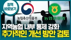 농림축산식품부 “지역조합 준법감시인 도입은 이번 농협 개혁안과는 무관”