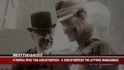Η ΠΟΡΕΙΑ ΠΡΟΣ ΤΗΝ ΑΠΕΛΕΥΘΕΡΩΣΗ - Η ΑΠΕΛΕΥΘΕΡΩΣΗ ΤΗΣ ΚΟΖΑΝΗΣ ΚΑΙ ΤΗΣ ΔΥΤΙΚΗΣ ΜΑΚΕΔΟΝΙΑΣ