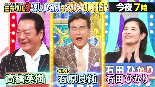 【くりぃむクイズミラクル９　３時間ＳＰ】今夜７時（30秒PR）