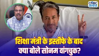 NEET Exam Row: Dharmendra Pradhan Resignation पर Sonam Wangchuk का पहला रिएक्शन! | Breaking News
